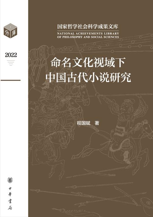 命名文化视域下中国古代小说研究(精)--国家哲学社会科学成果文库  中华书局出品