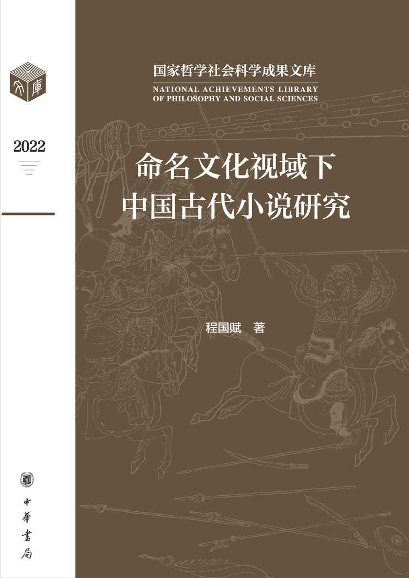 命名文化视域下中国古代小说研究(精)--国家哲学社会科学成果文库 中华书局出品