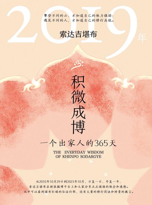 积微成博:一个出家人的365天(2019年)
