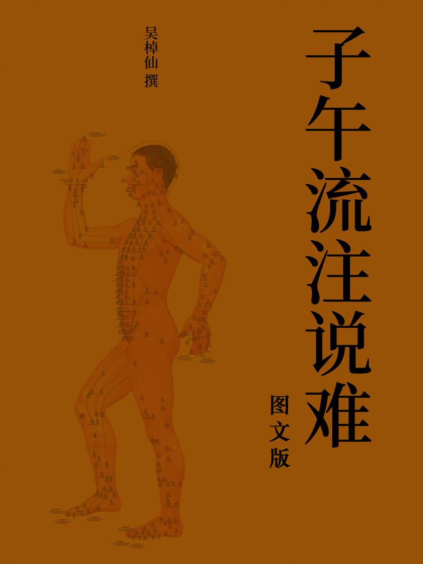 子午流注说难(图文版)