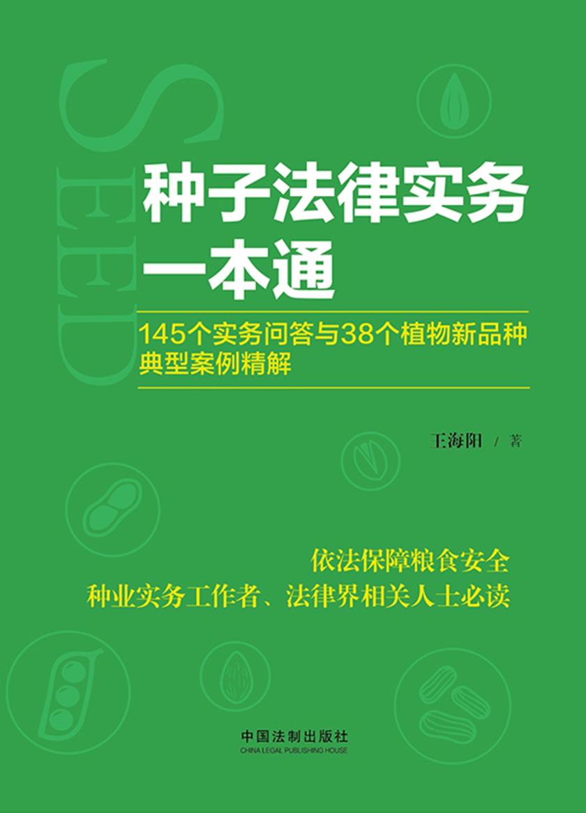 种子法律实务一本通 :145个实务问答与38个植物新品种典型案例精解