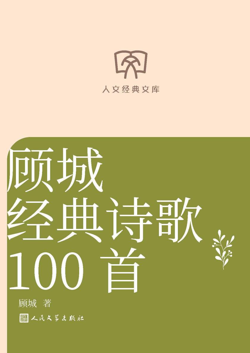 顾城经典诗歌100首