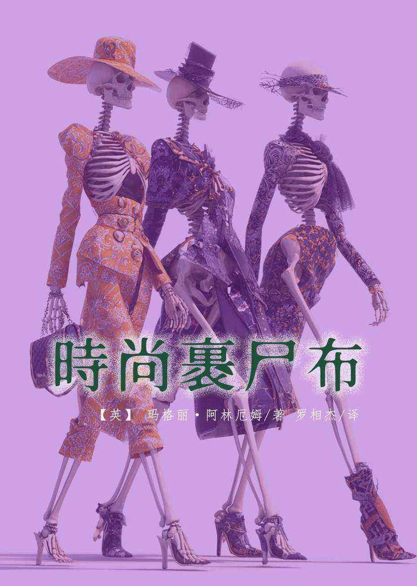 时尚裹尸布