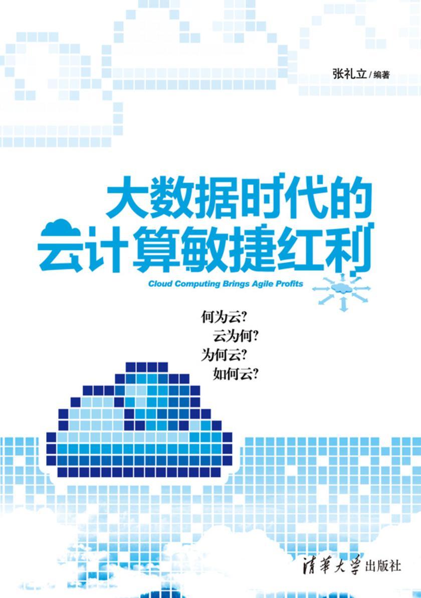 大数据时代的云计算敏捷红利