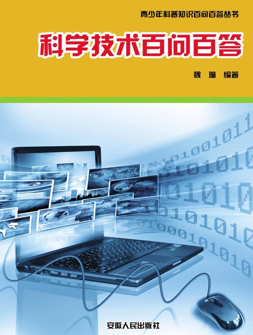 科学技术百问百答