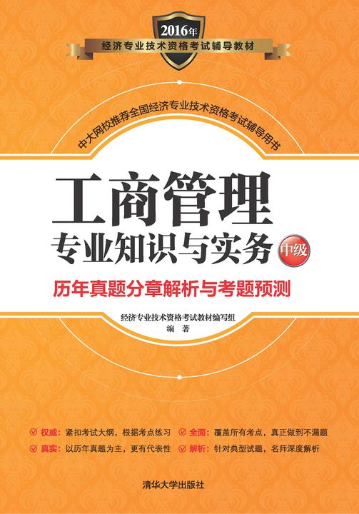 工商管理专业知识与实务(中级)历年真题分章解析与考题预测