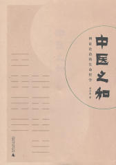 中医之和——辩证论治的生命哲学
