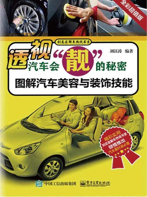 透视汽车会“靓”的秘密：图解汽车美容与装饰技能
