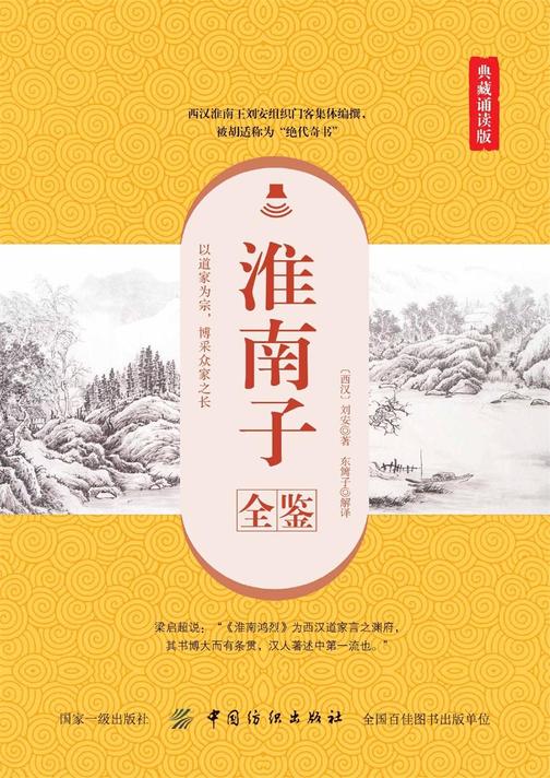 淮南子全鉴(典藏诵读版)