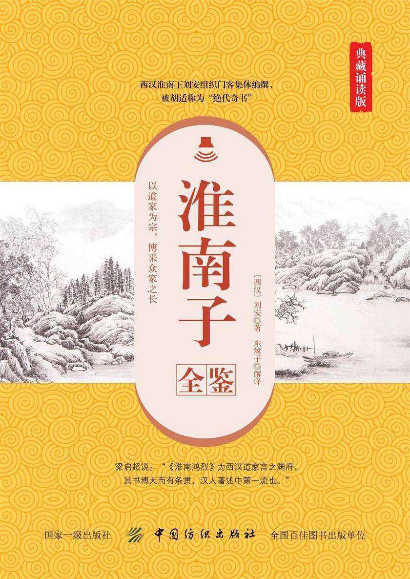 淮南子全鉴(典藏诵读版)