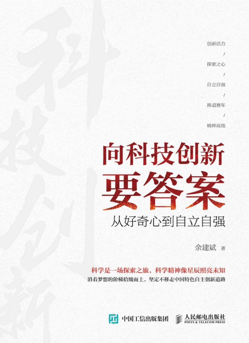 向科技创新要答案:从好奇心到自立自强