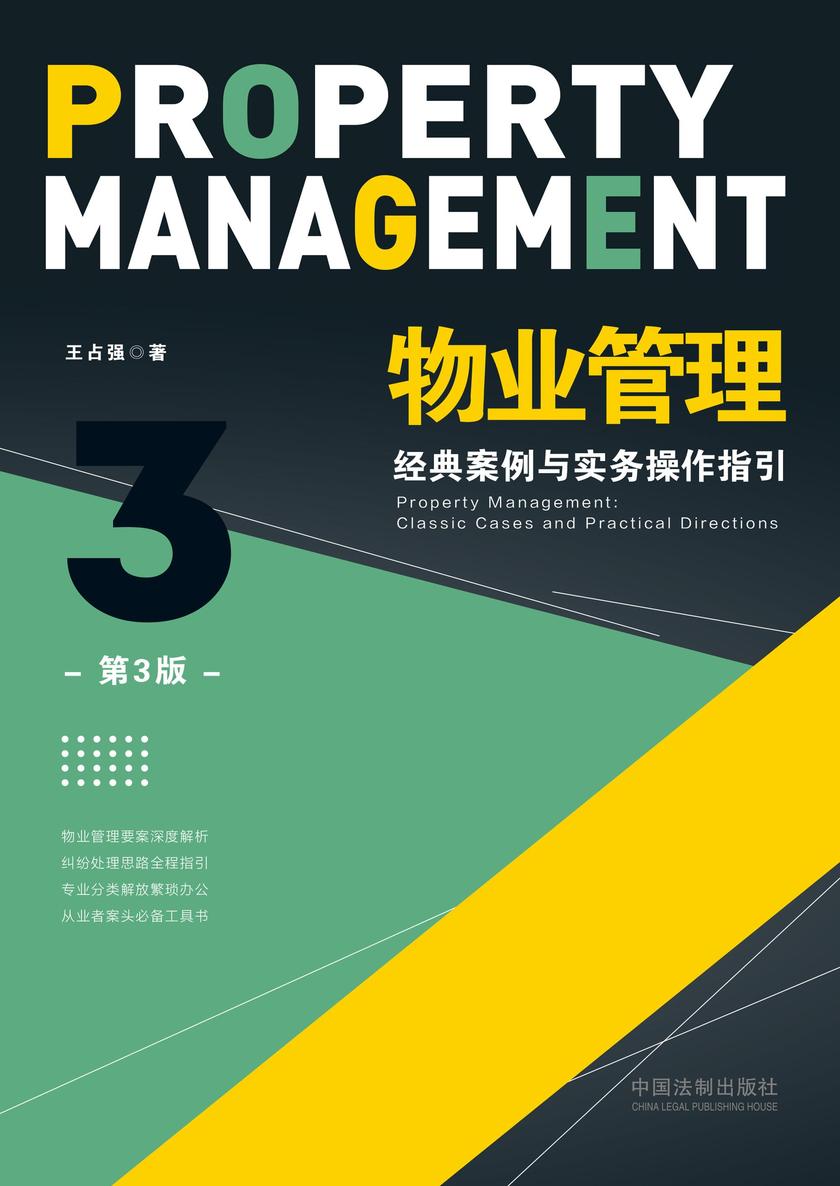物业管理:经典案例与实务操作指引(第3版)