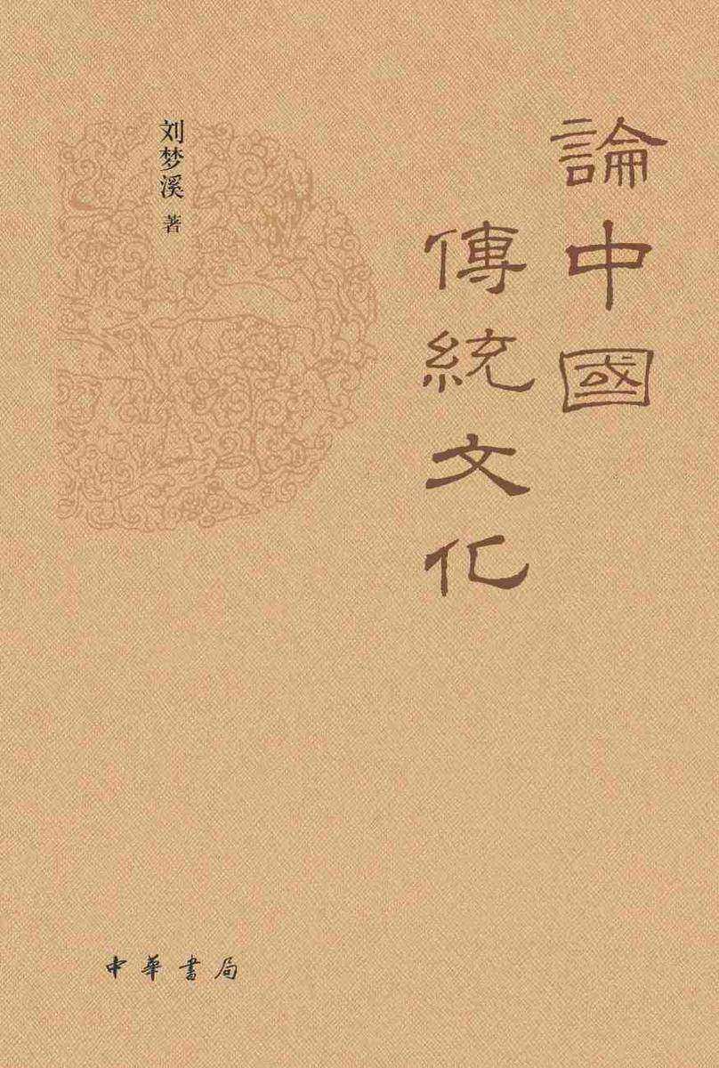 论中国传统文化【中华书局出品】
