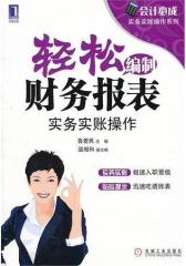 轻松编制财务报表：实务实账操作(试读本)
