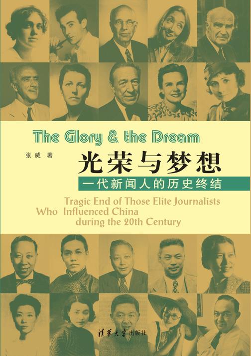 光荣与梦想：一代新闻人的历史终结