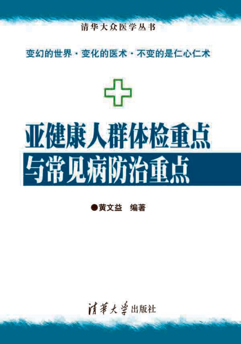 亚健康人群体检重点与常见病防治重点