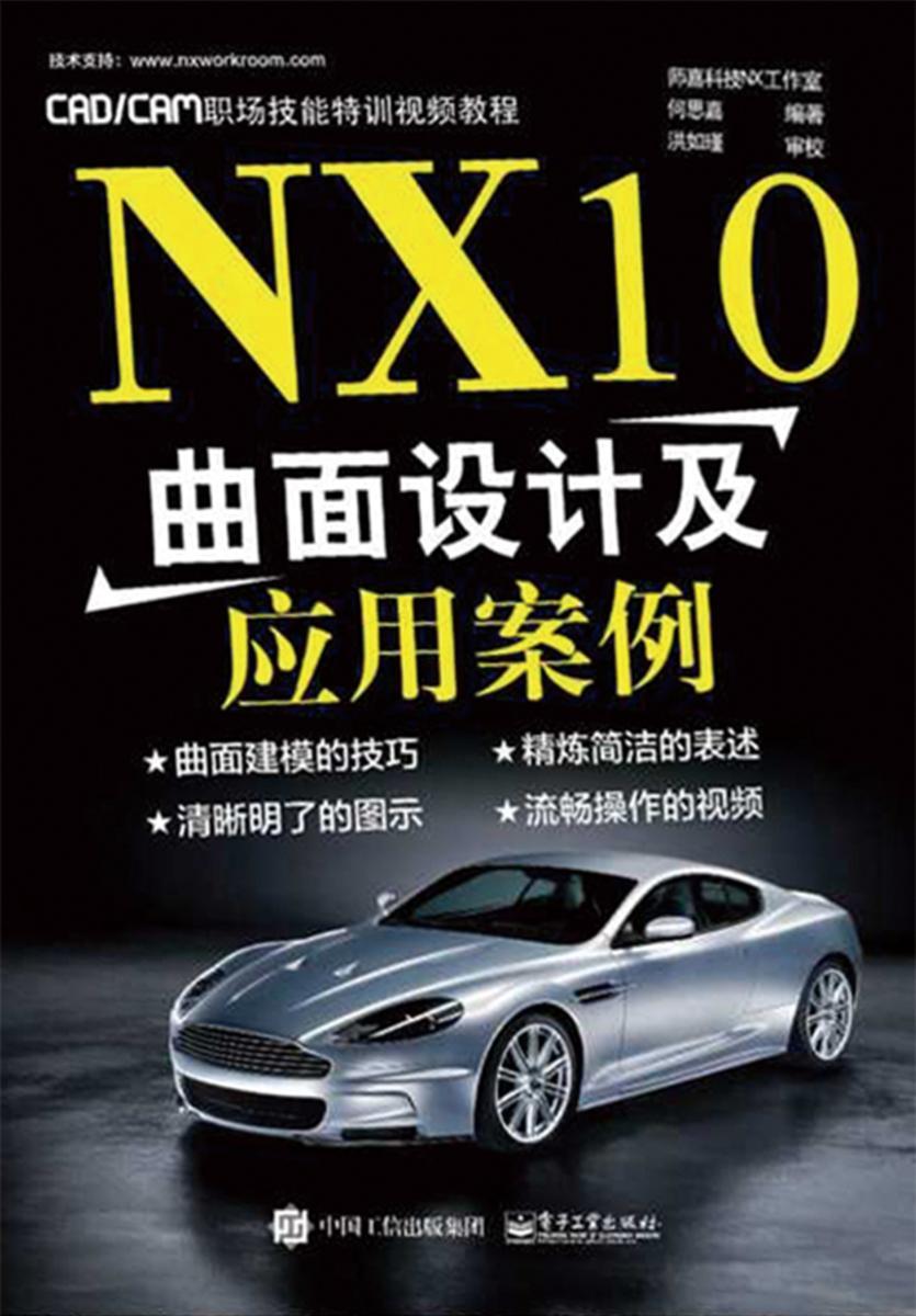 NX10曲面设计及应用案例
