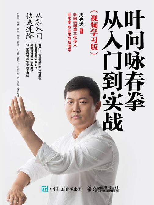 叶问咏春拳从入门到实战(视频学习版)