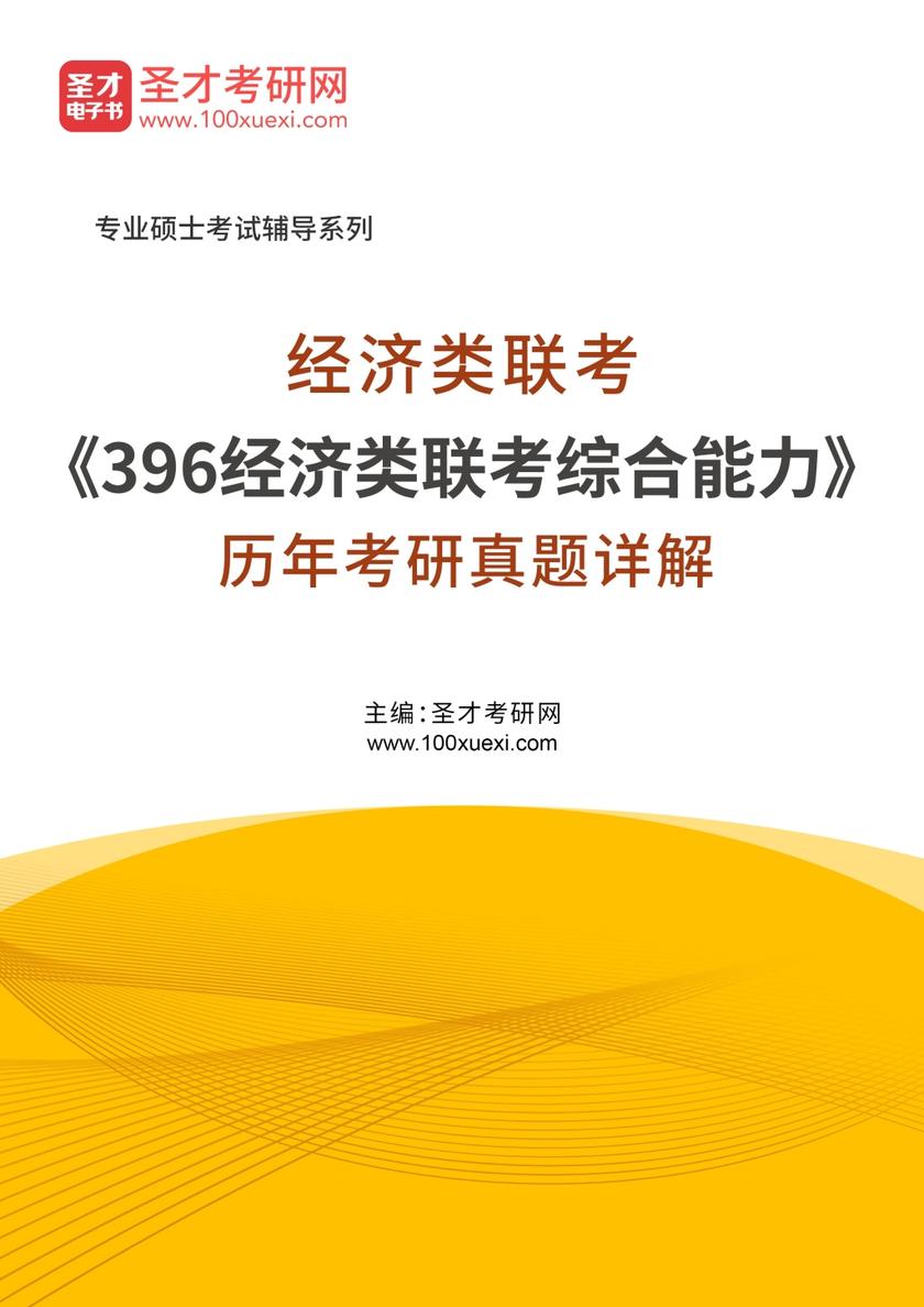 经济类联考《396经济类联考综合能力》历年考研真题详解