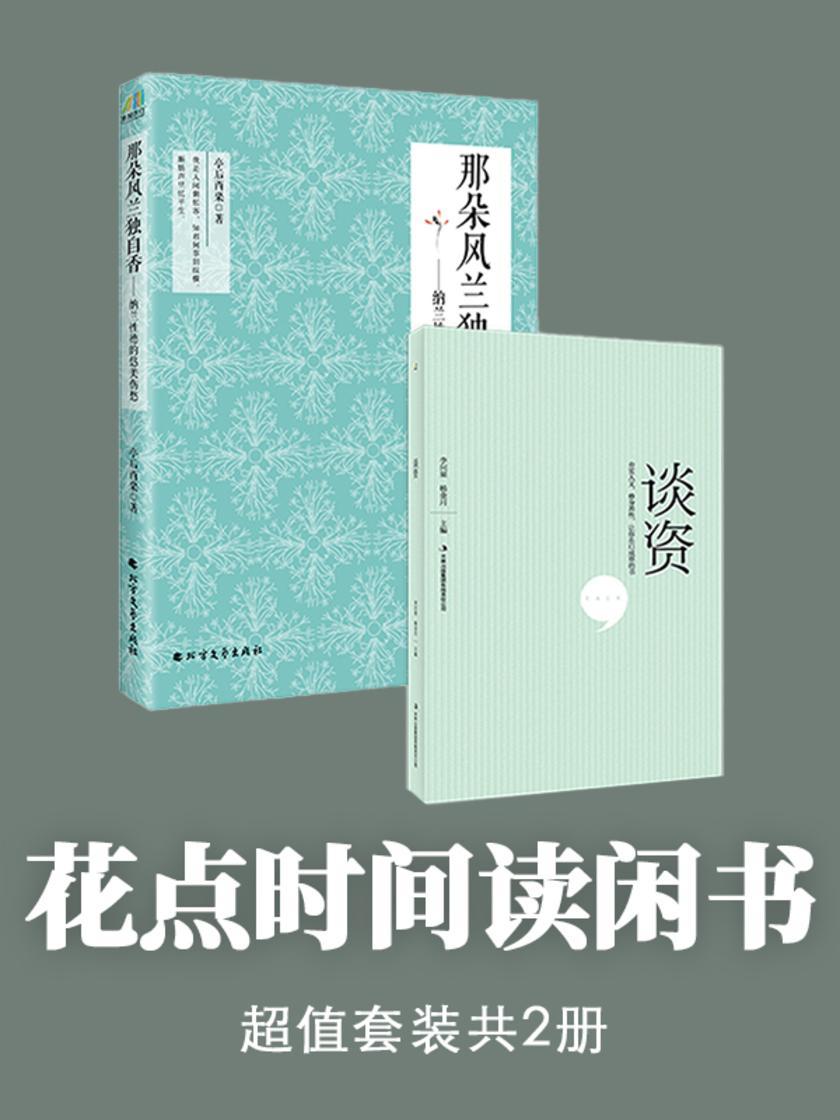花点时间读闲书:那朵风兰独自香+谈资(超值套装共2册)