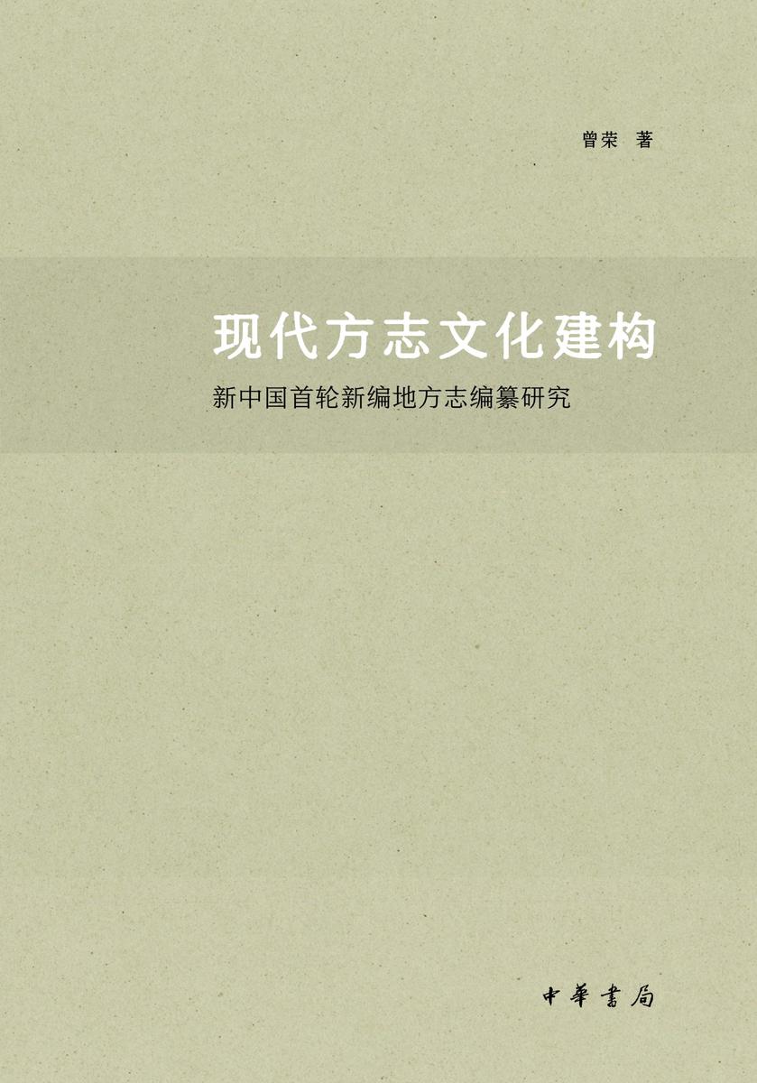 现代方志文化建构:新中国首轮新编地方志编纂研究 中华书局出品