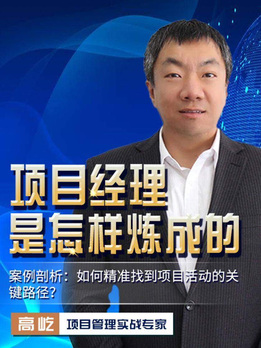第12集 案例剖析:如何精准找到项目活动的关键路径?(此商品为视频课程)