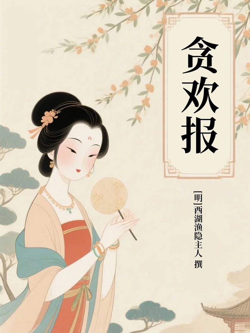 贪欢报