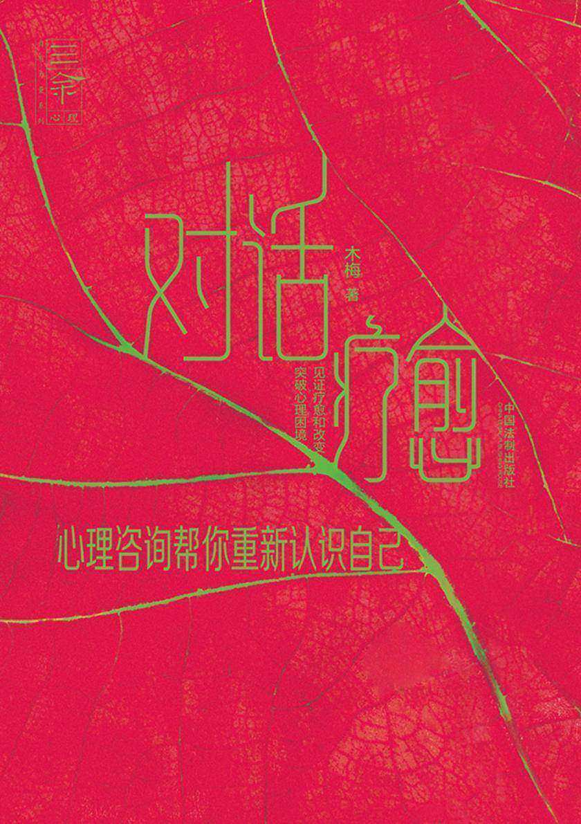 对话疗愈:心理咨询帮你重新认识自己