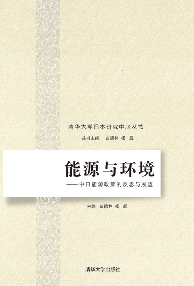能源与环境——中日能源政策的反思与展望