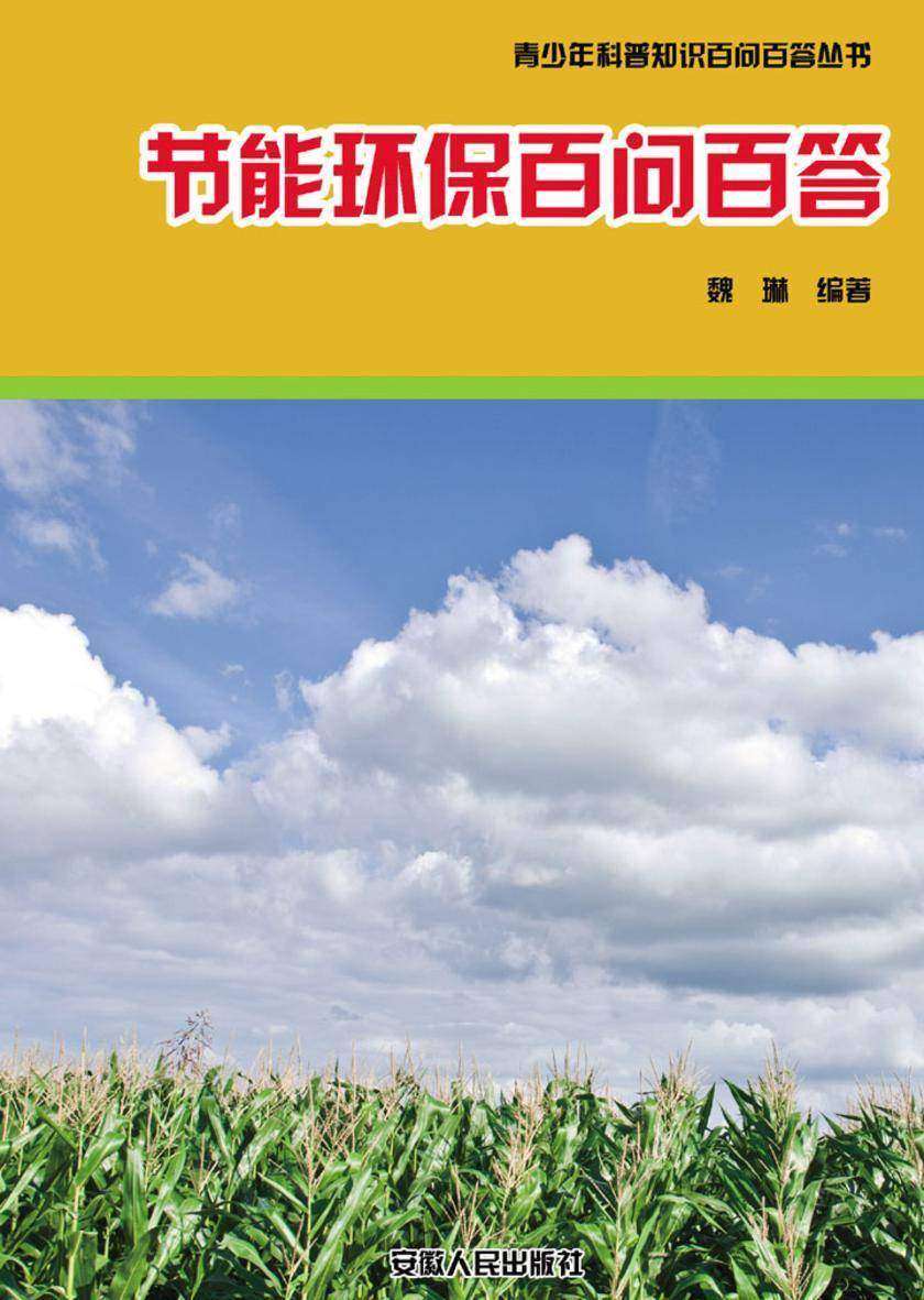 节能环保百问百答