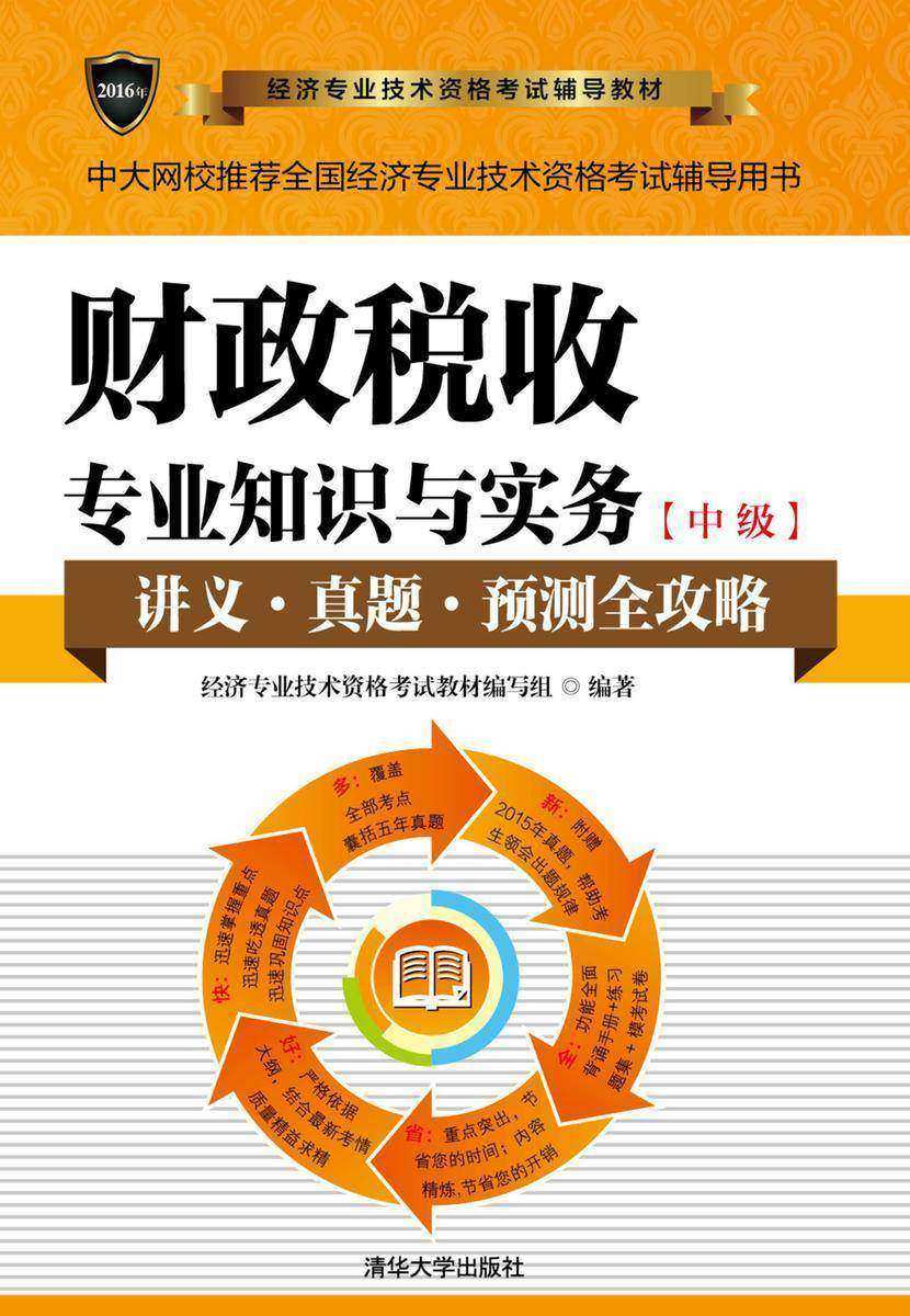 财政税收专业知识与实务(中级)