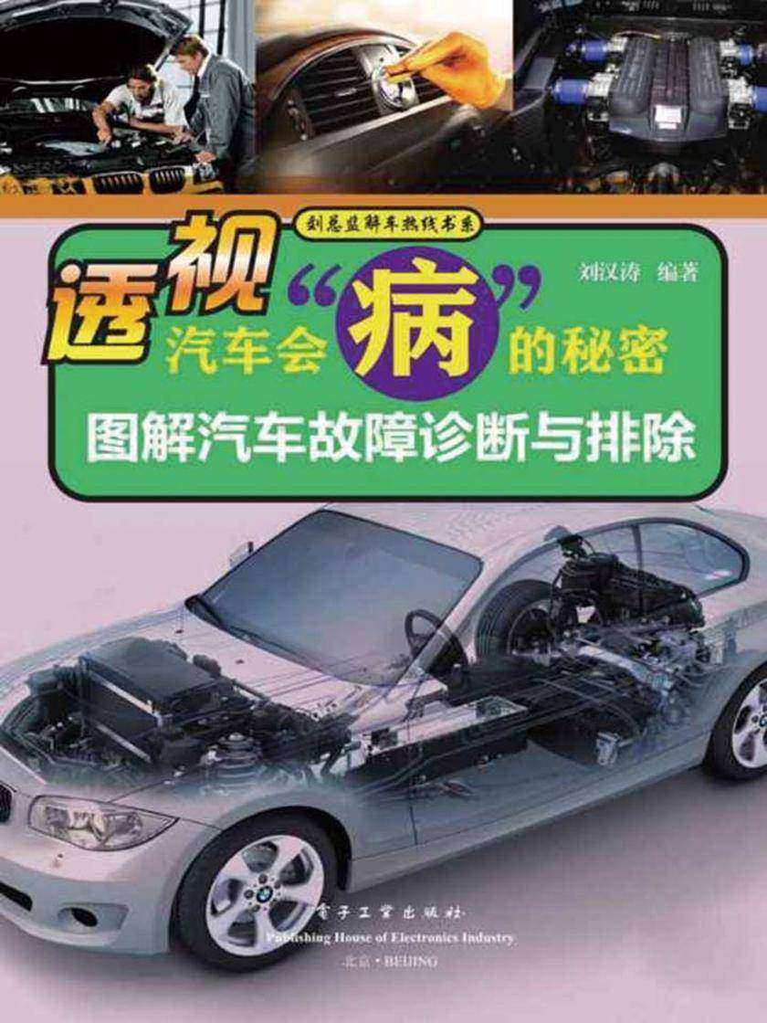 透视汽车会“病”的秘密:图解汽车故障诊断与排除