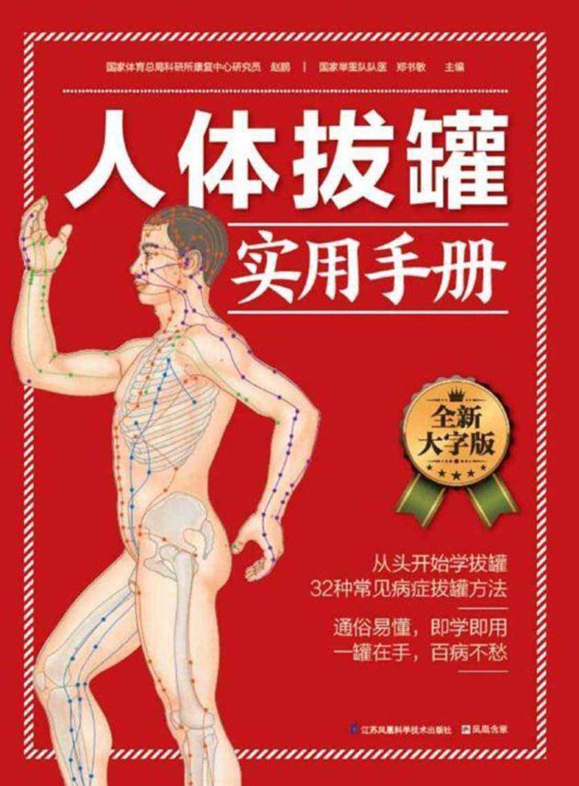 人体拔罐实用手册