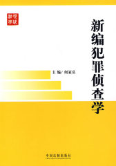 新编犯罪侦查学(试读本)