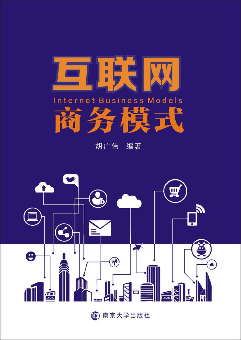 互联网商务模式