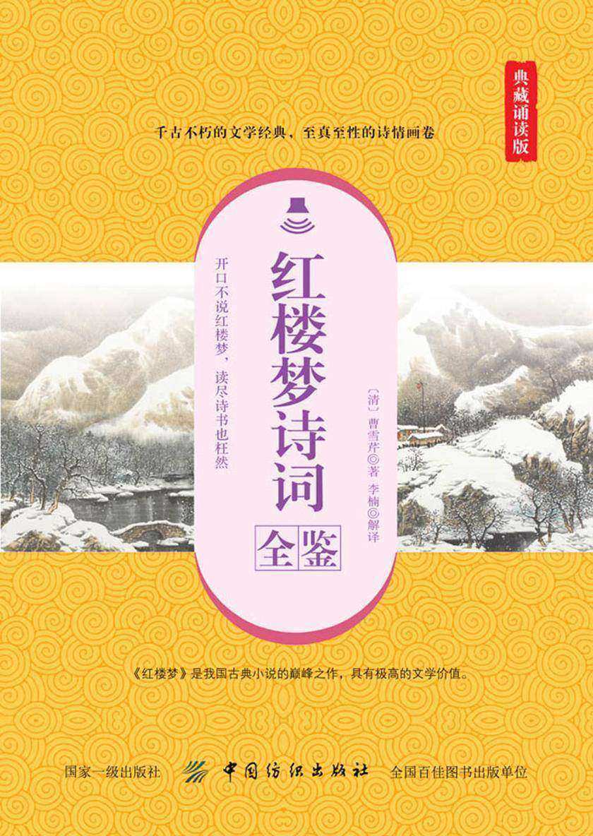 红楼梦诗词全鉴(典藏诵读版)