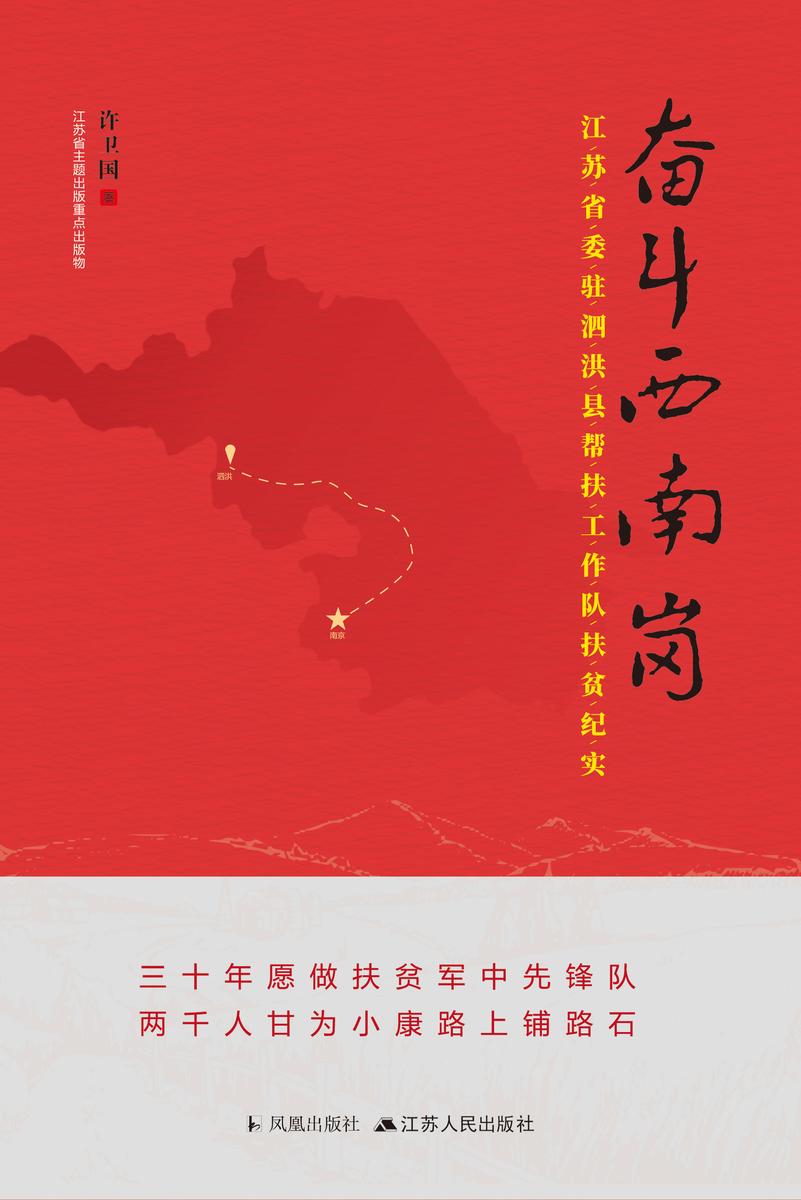 奋斗西南岗———江苏省委驻泗洪县帮扶工作队扶贫纪实