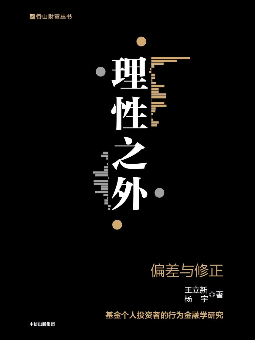 理性之外 :偏差与修正