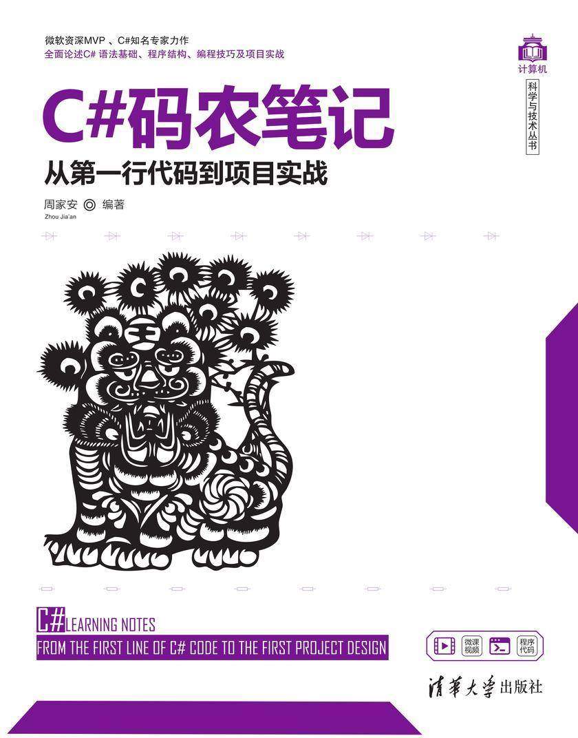 C#码农笔记——从*行代码到项目实战