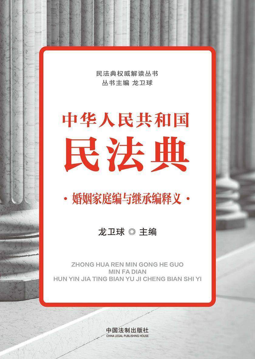 中华人民共和国民法典婚姻家庭编与继承编释义