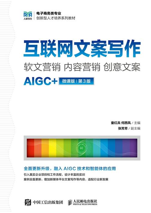 互联网文案写作 :软文营销 内容营销 创意文案(AIGC+微课版 第3版)