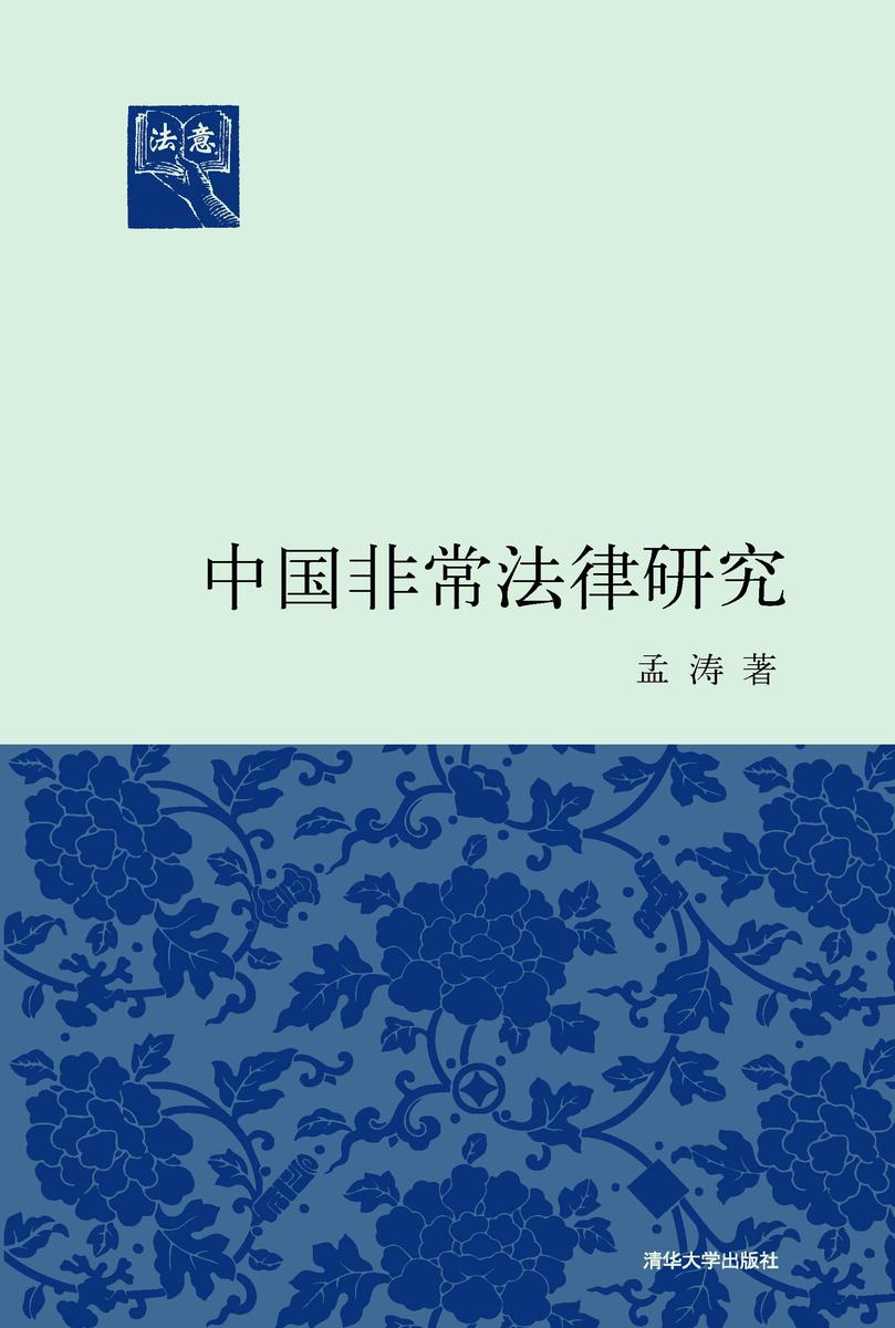 中国非常法律研究