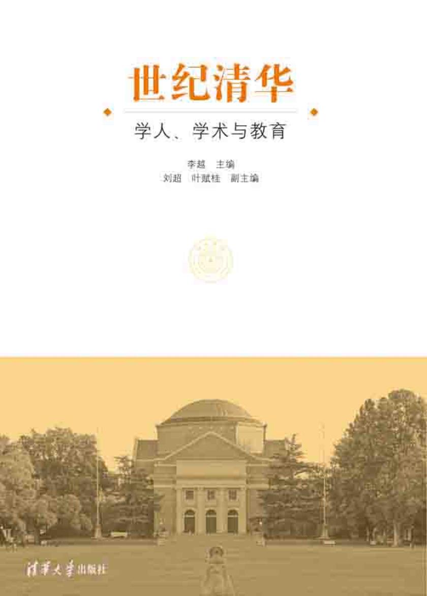 世纪清华：学人、学术与教育