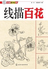 线描百花(仅适用PC阅读)