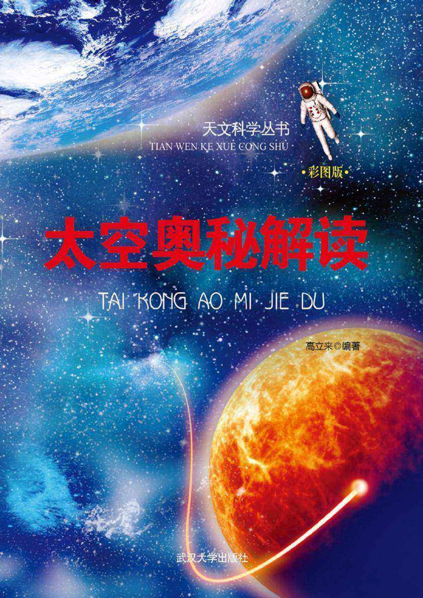 太空奥秘解读