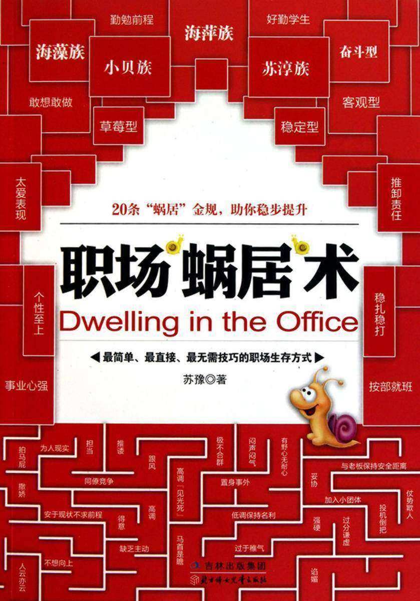 职场“蜗居”术：草根的职场生存策略