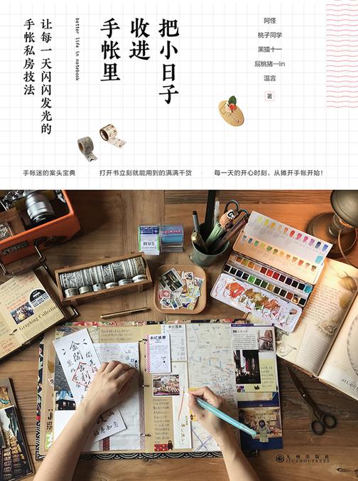 把小日子收进手帐里