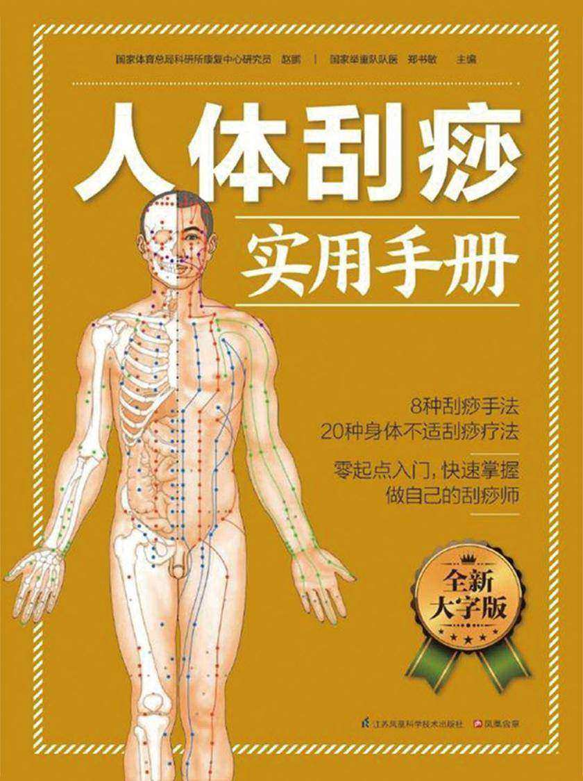 人体刮痧实用手册