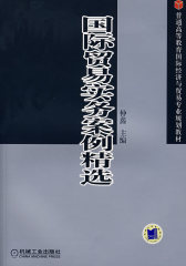 国际贸易实务案例精选(试读本)