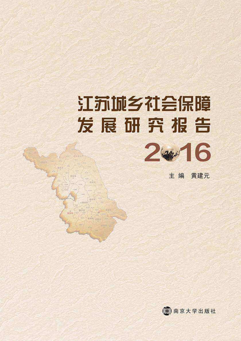 江苏城乡社会保障发展研究报告:2016
